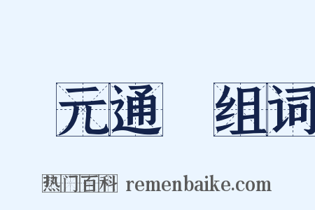 開元通寶组词是什么意思的图片